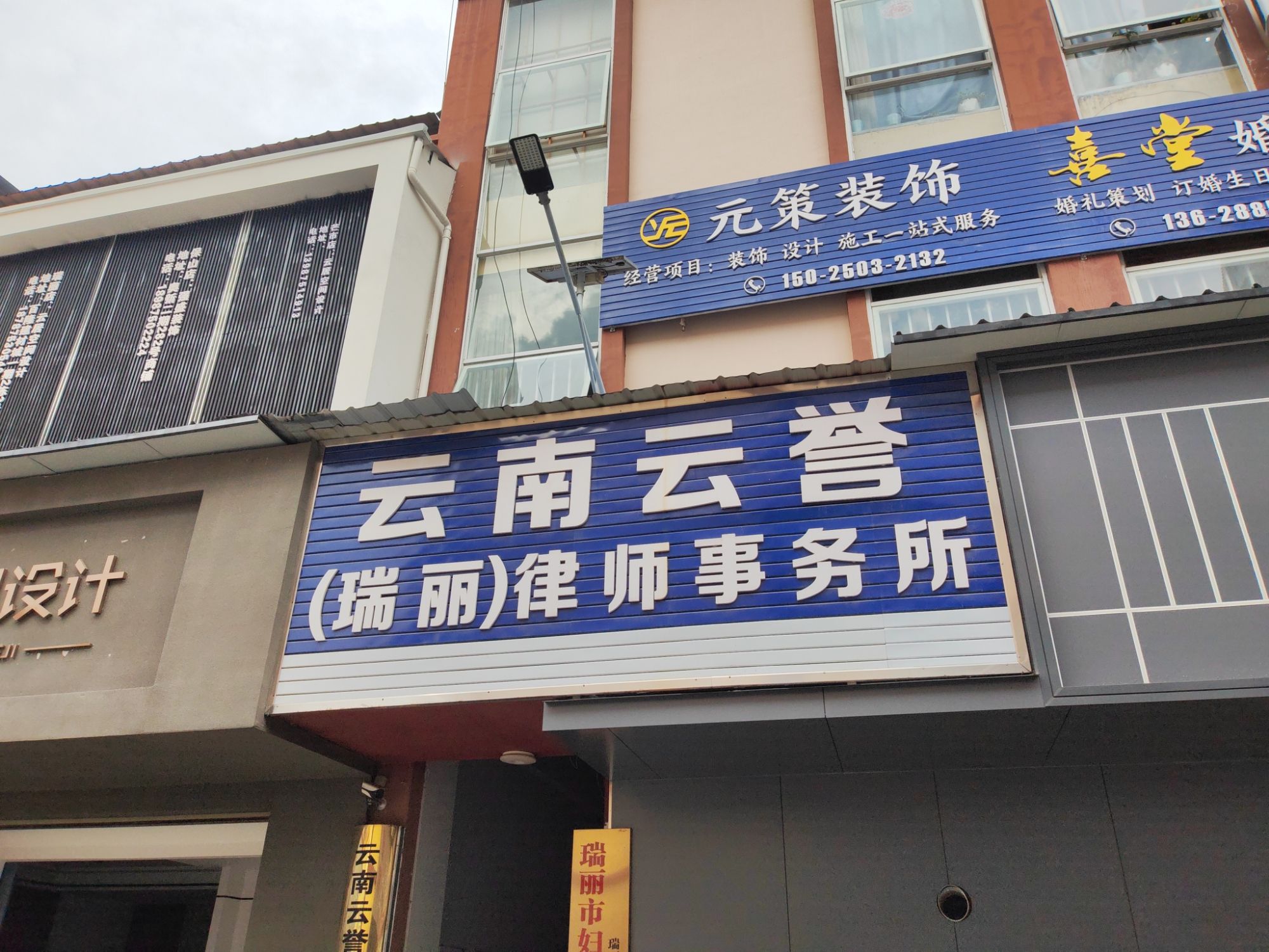 云南云誉(瑞丽)律师事务所