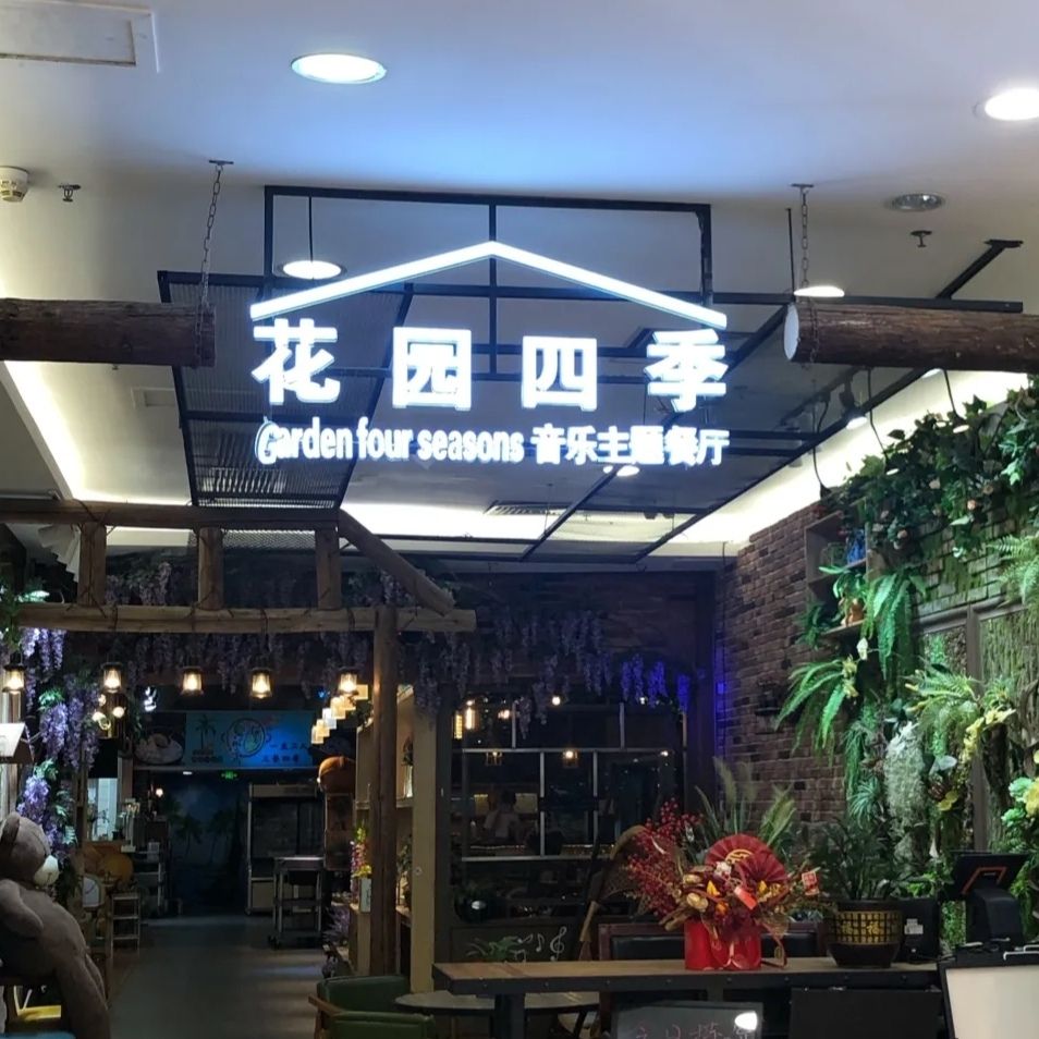 花园四季音乐主题餐厅(中山益华大厦店)