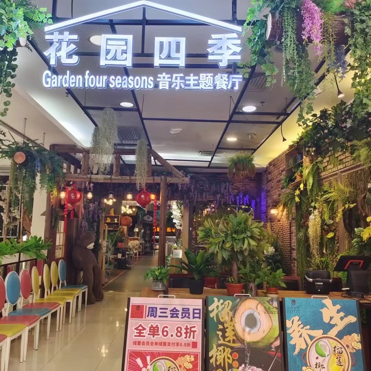花园四季音乐主题餐厅(中山益华大厦店)