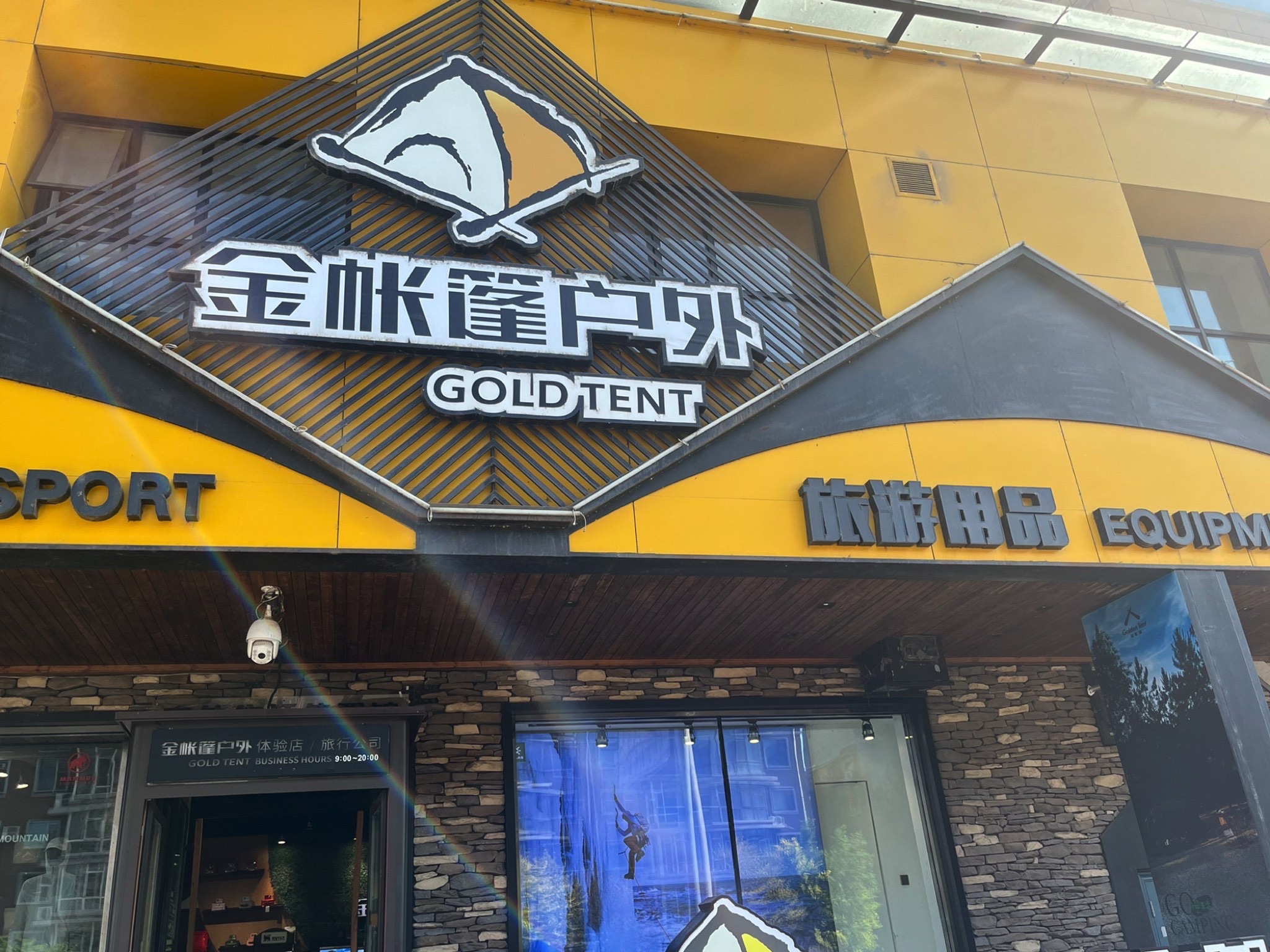 金帐篷户外生活体验馆(繁荣路店)