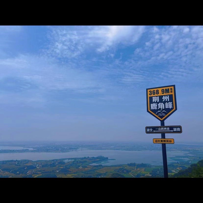 桃花山森林公园旅行图片 3