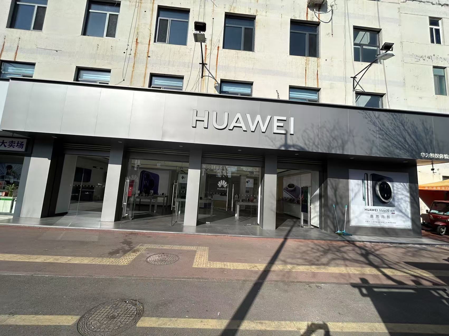 华为授权体验店(胜利三路)