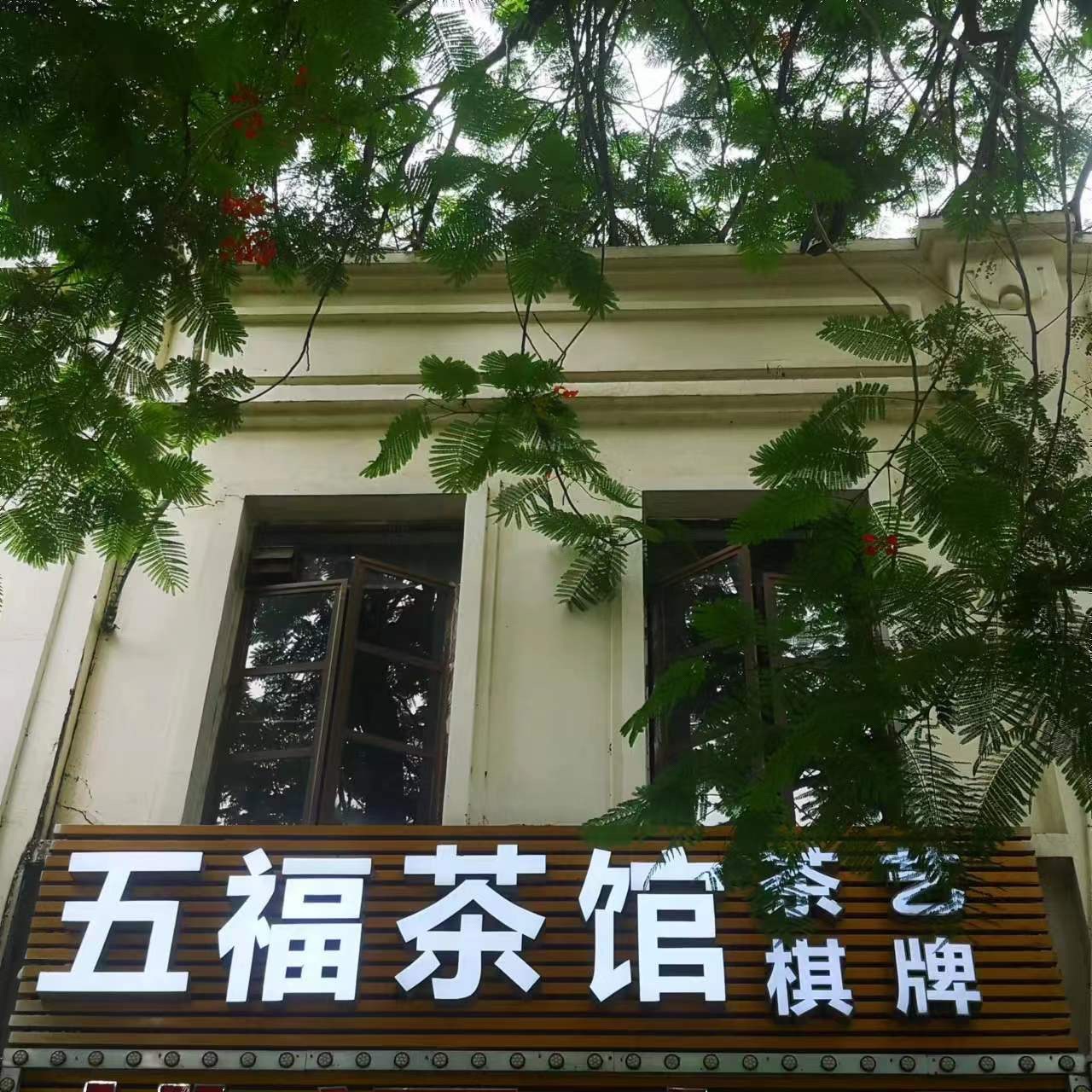 场地封面-五福茶馆棋牌