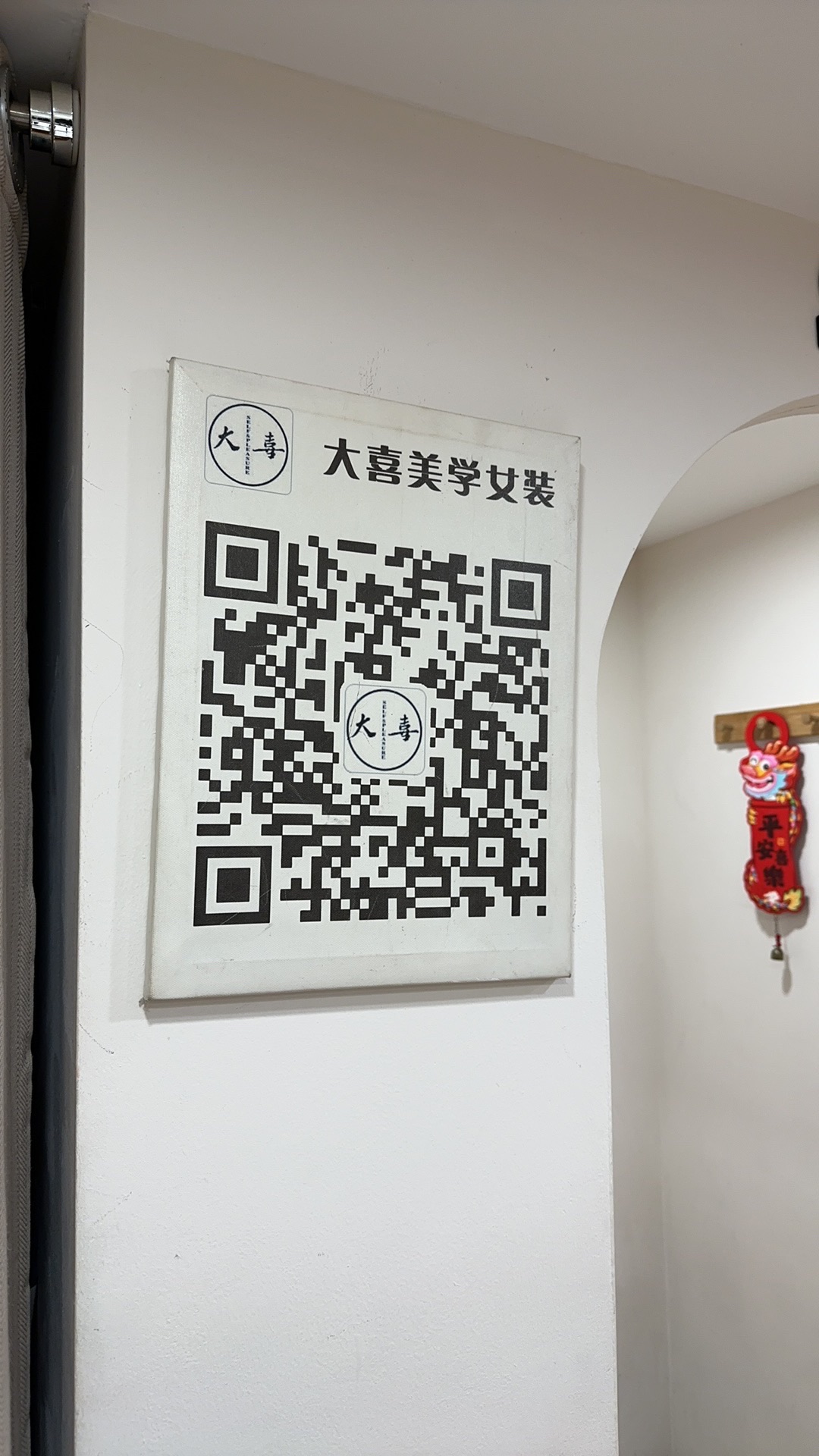 大喜美学女装(杨桥店)