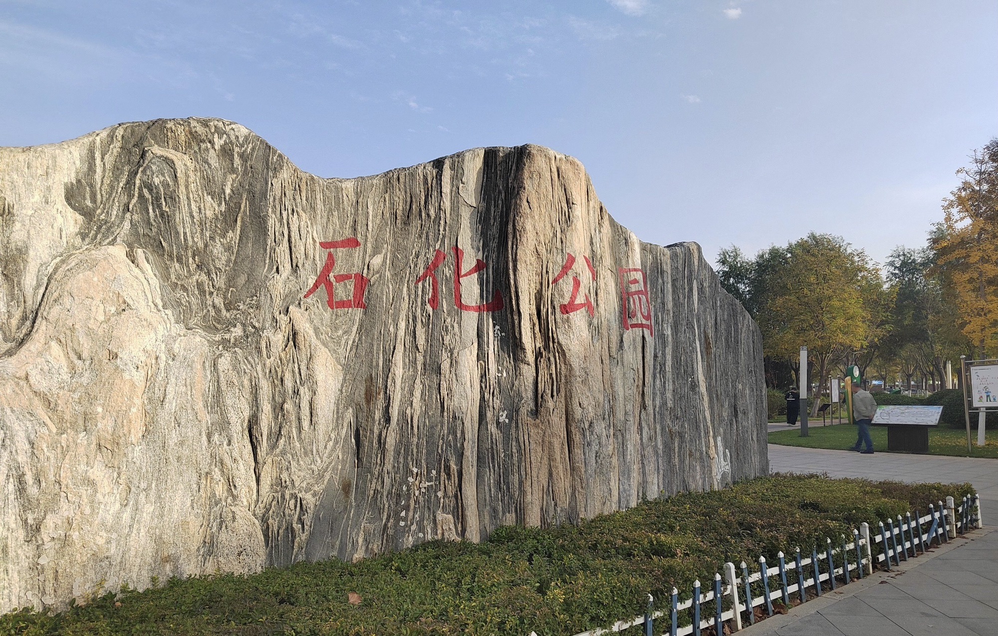 任丘市张华绿色公园旅行图片 3