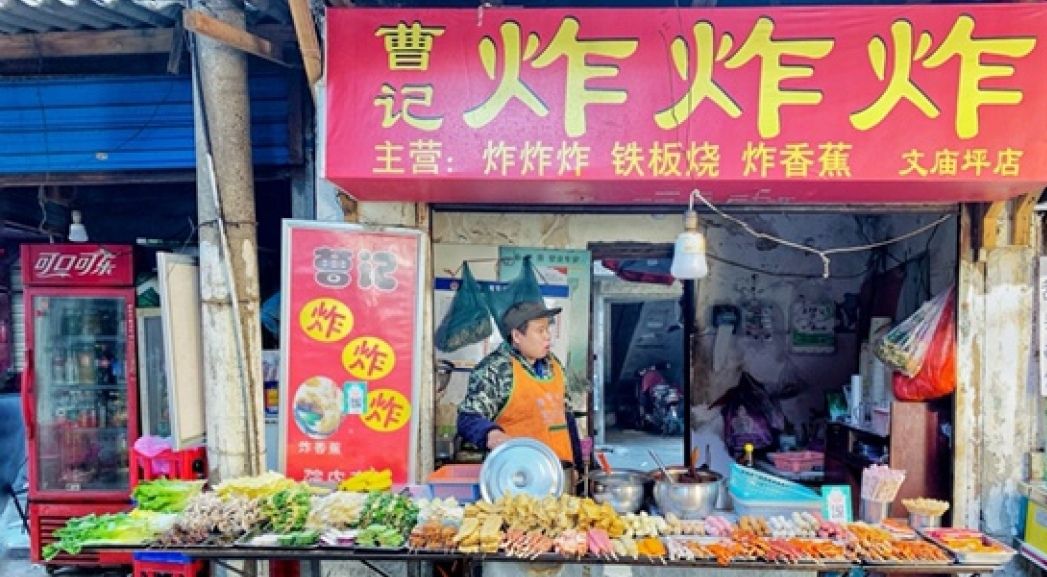 曹记炸炸炸(文庙坪店)