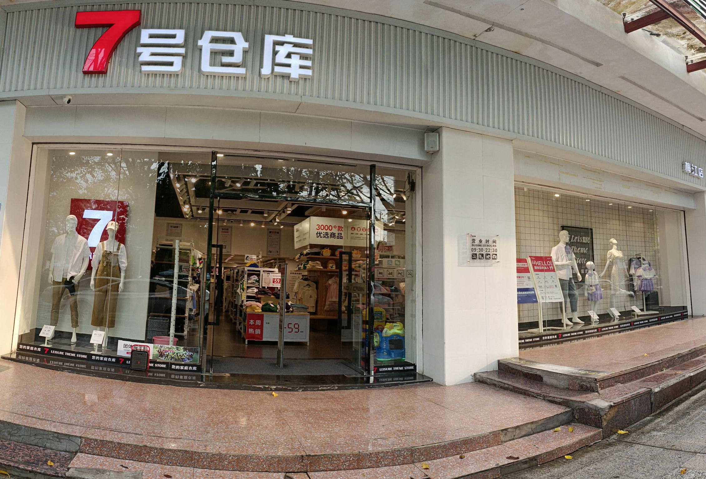 7号仓库(梅江店)