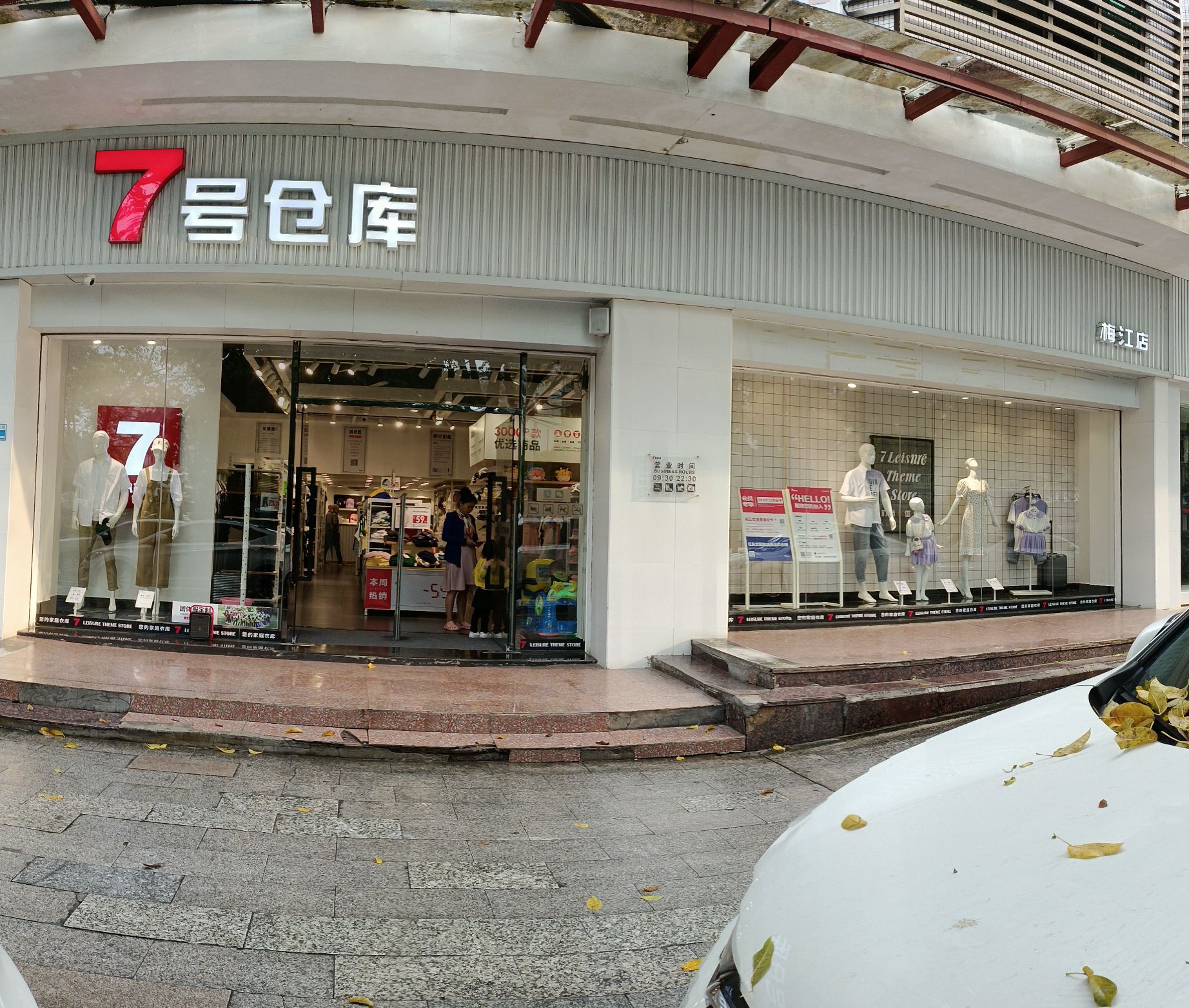 7号仓库(梅江店)