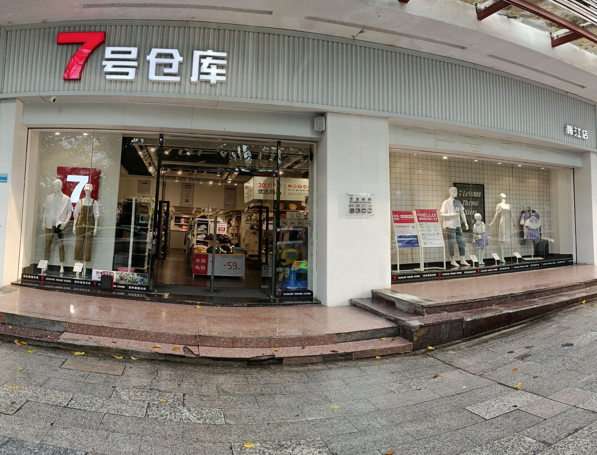 7号仓库(梅江店)