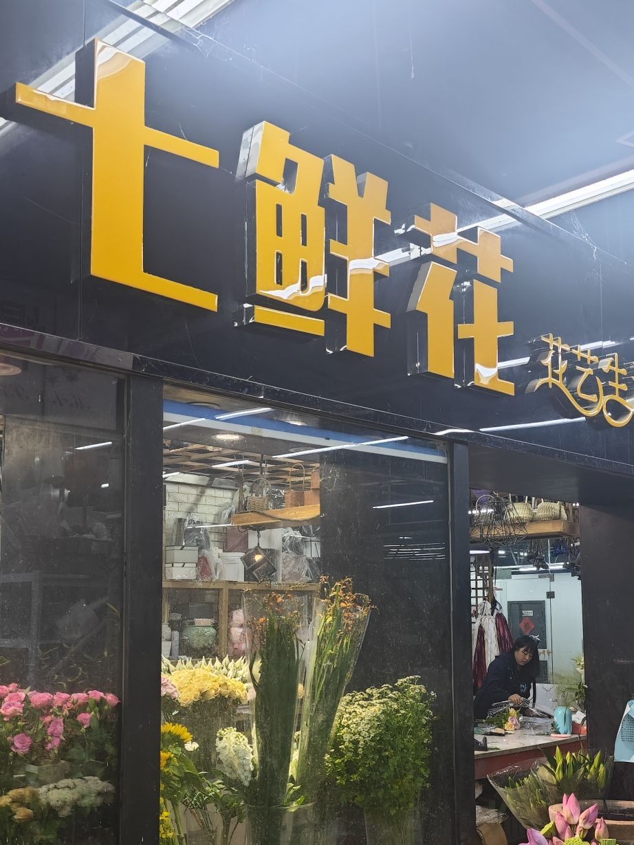 北京七鲜花(金源花卉市场店)