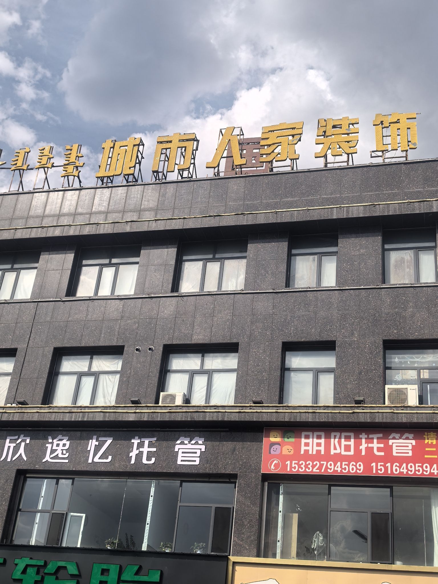 锡林浩特城市人家装修设计建材全屋定制一站式家装