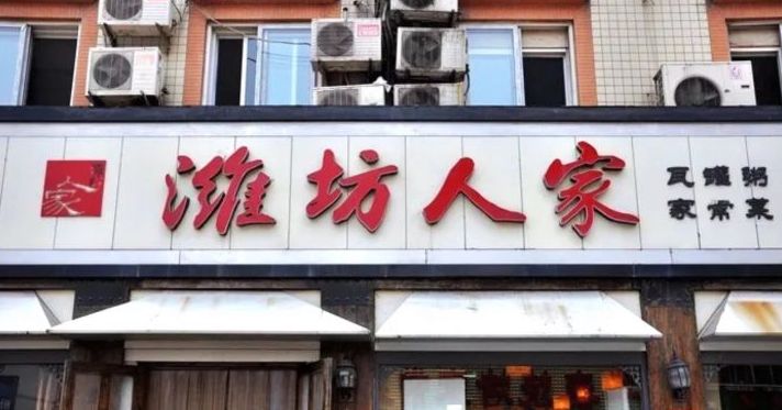 潍坊人家(友谊街店)
