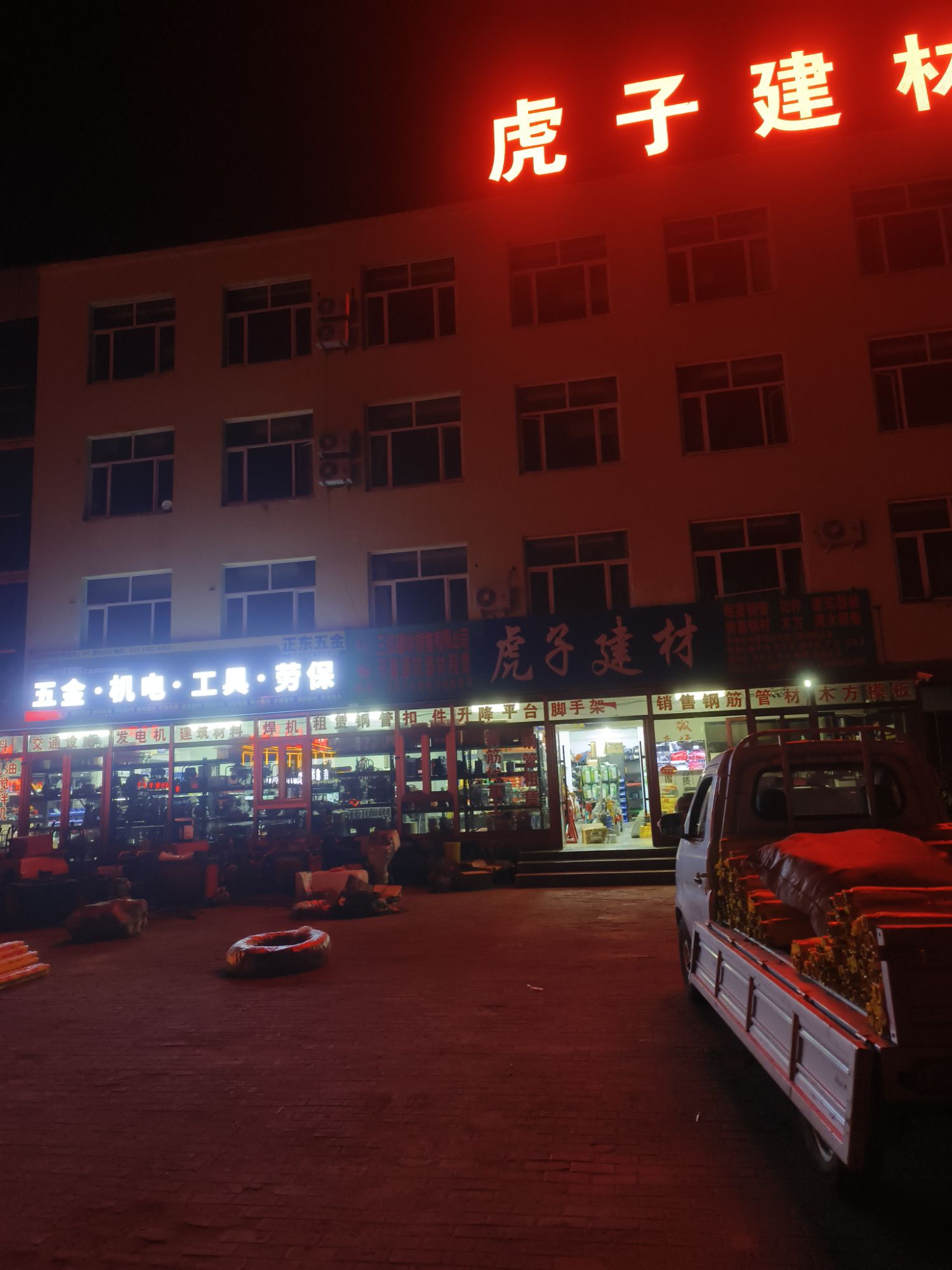 虎子建材五金机电工具劳保钢材木材