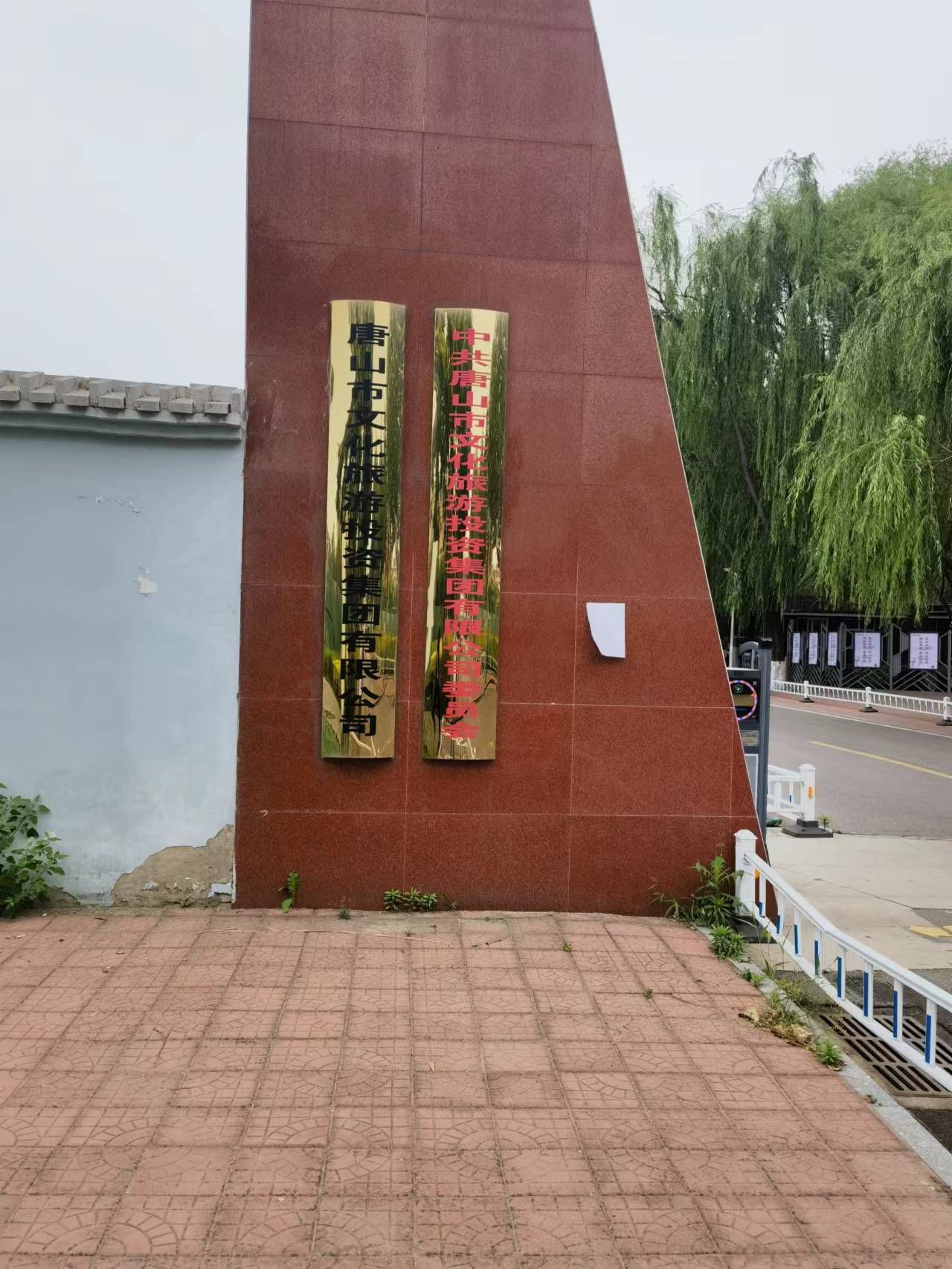 唐山市文化旅游投资集团有限公司