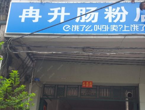 冉升肠粉店(小吃街店)