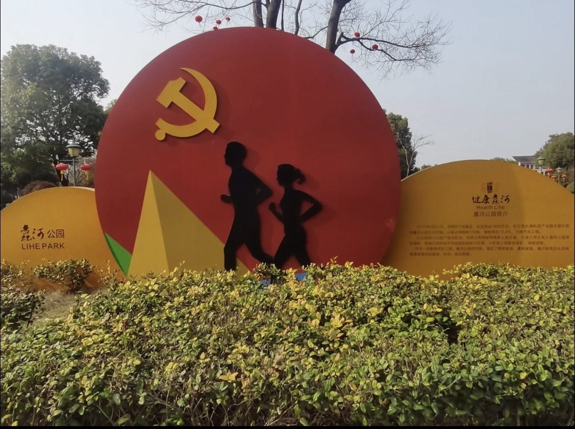 蠡河公园旅行图片 2