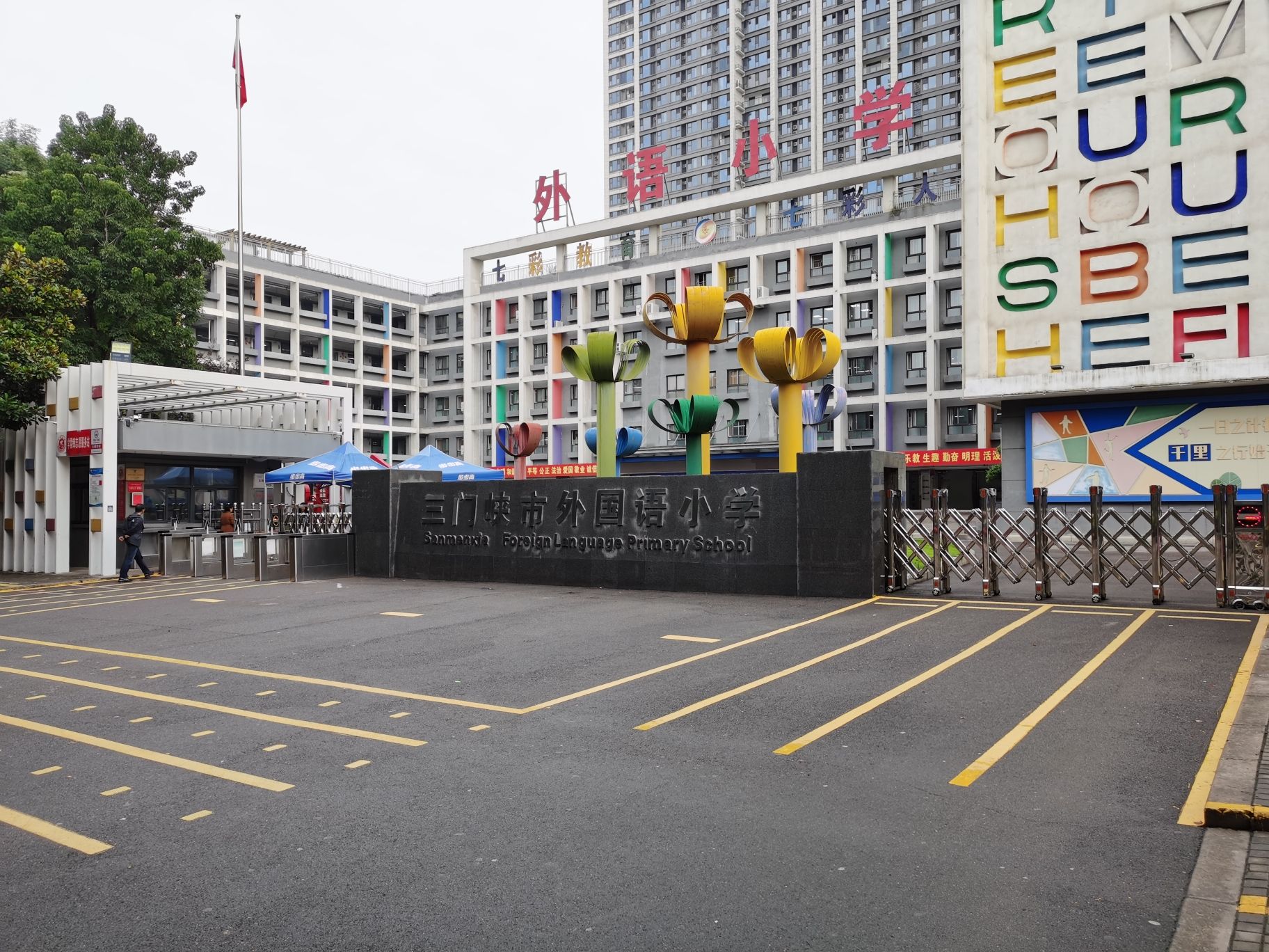 三门峡市外国语小学(东校区)