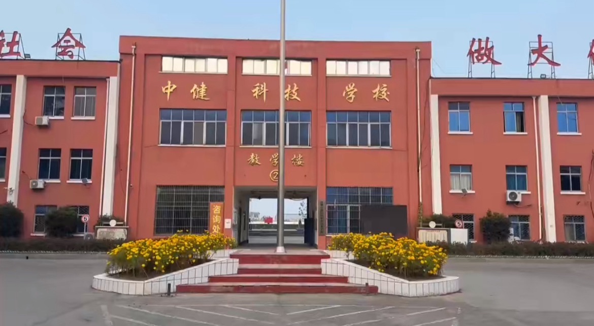 徐州中健科技学校