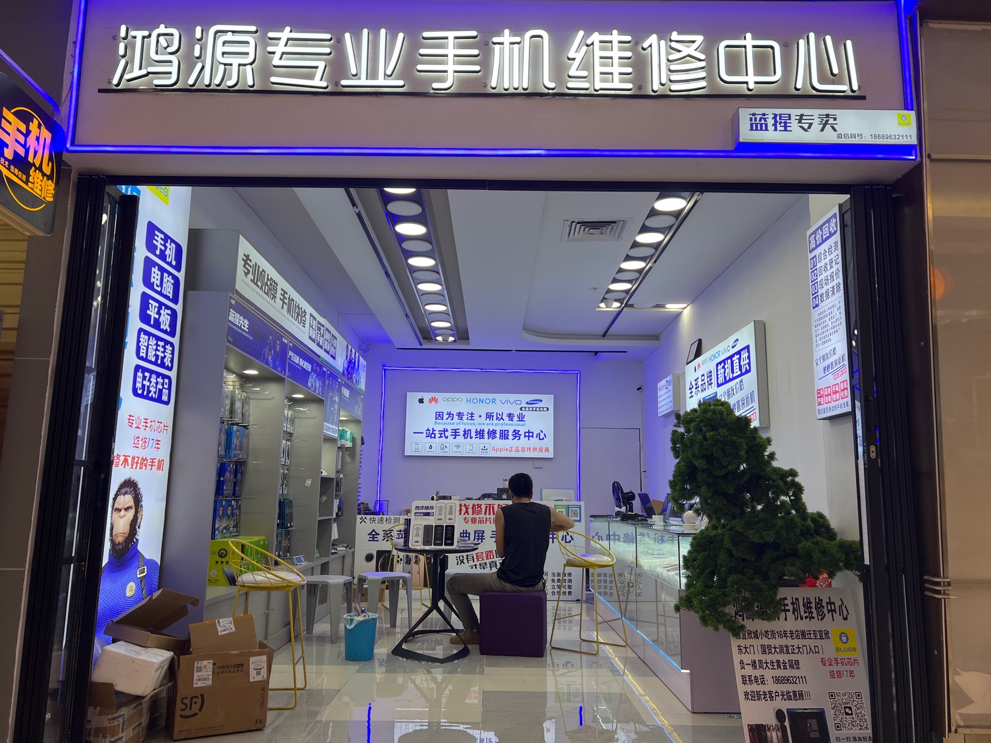 鸿源通讯手机维修店