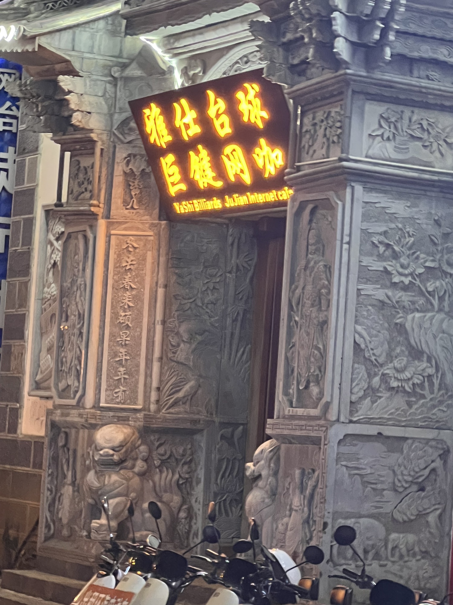 巨键网咖(古城东门店)