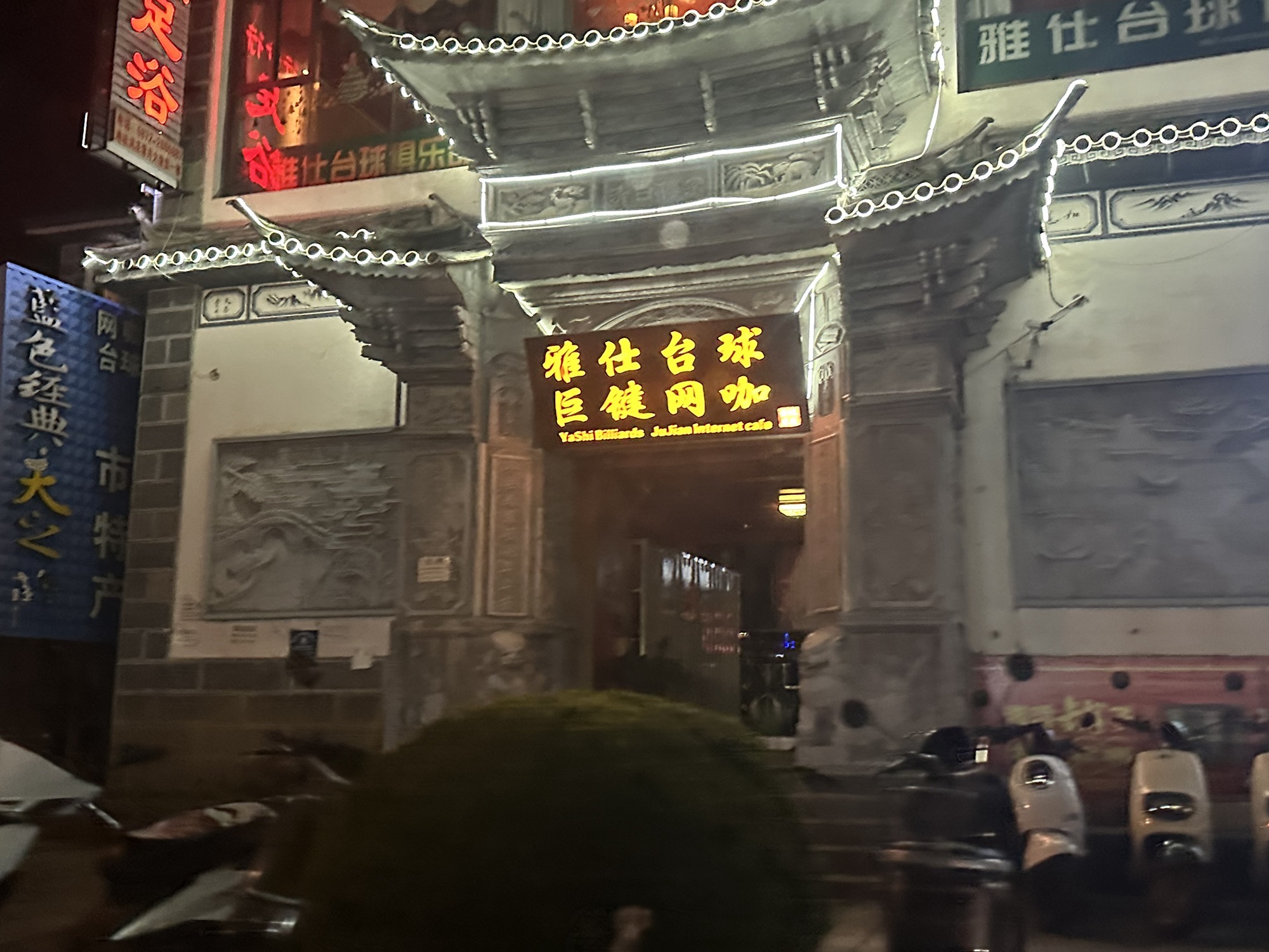 巨键网咖(古城东门店)