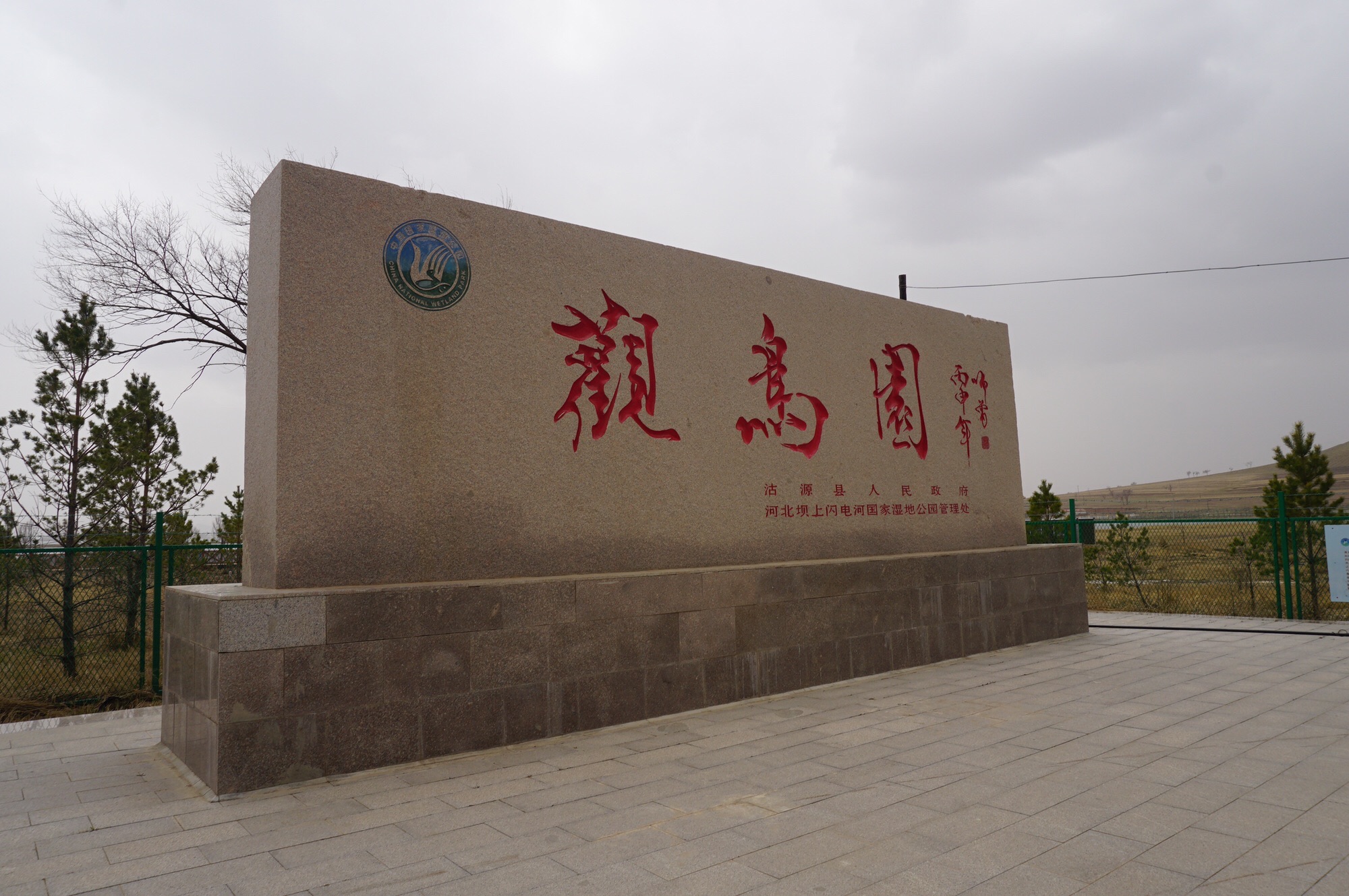 闪电河国家湿地观鸟园旅行图片 1