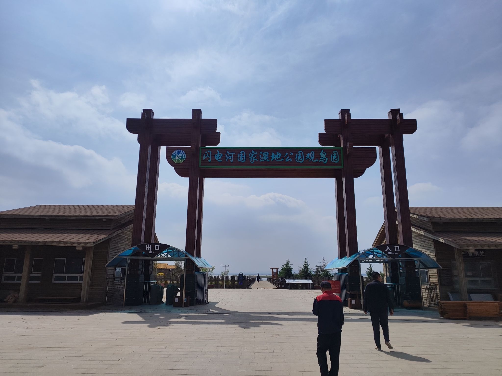 闪电河国家湿地观鸟园旅行图片 1