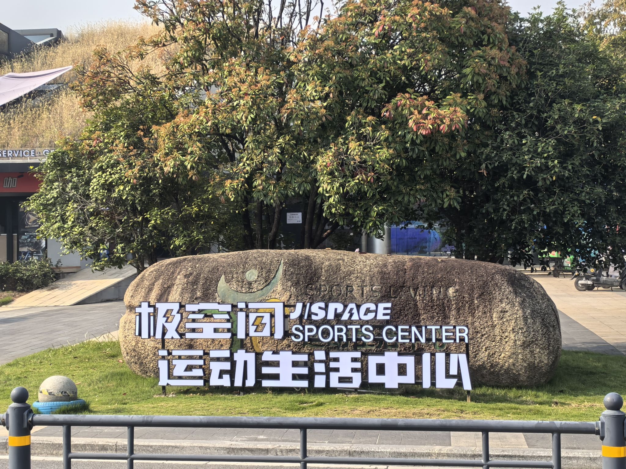 场地封面-极空间运动生活中心