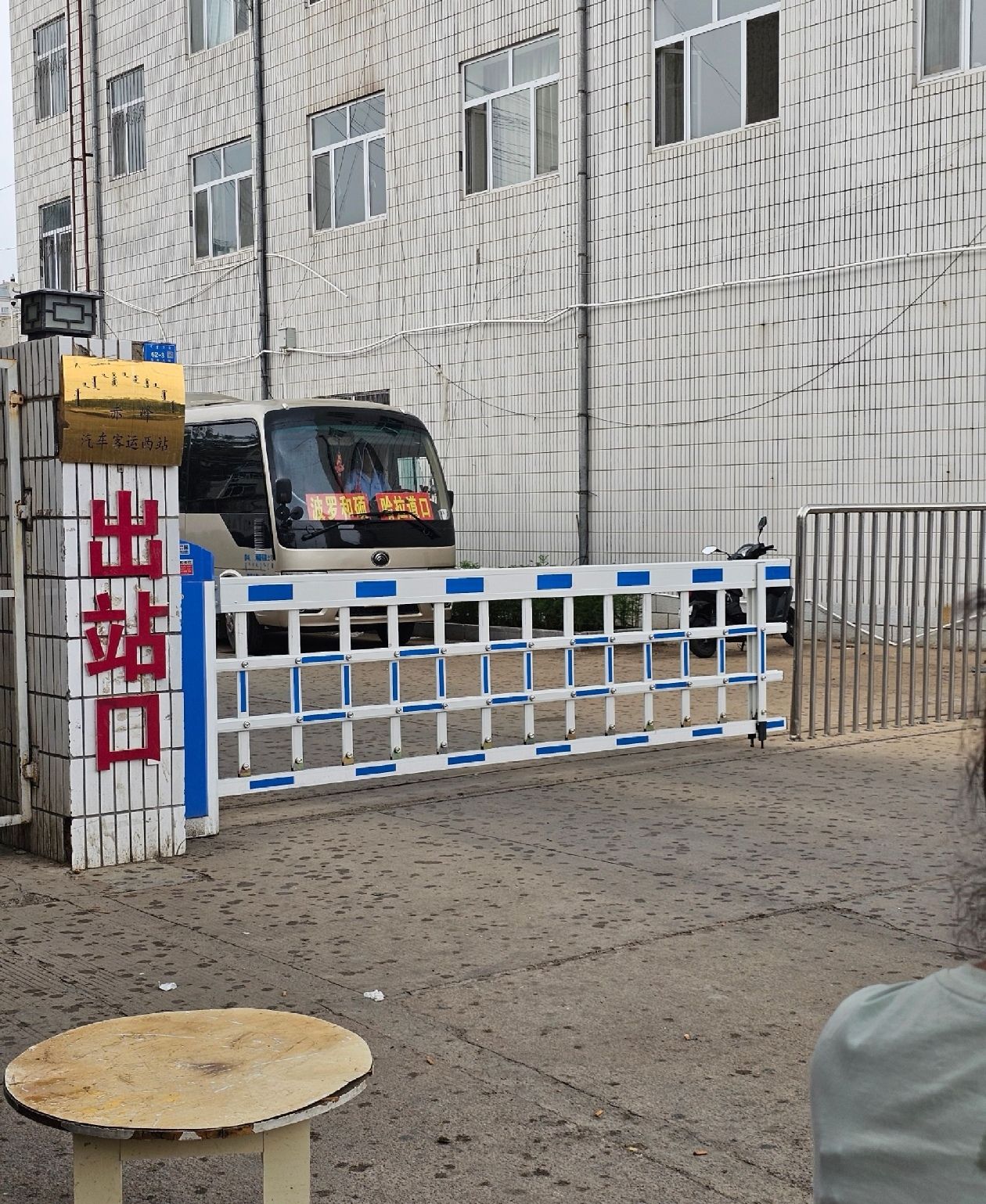 赤峰汽车客运西站