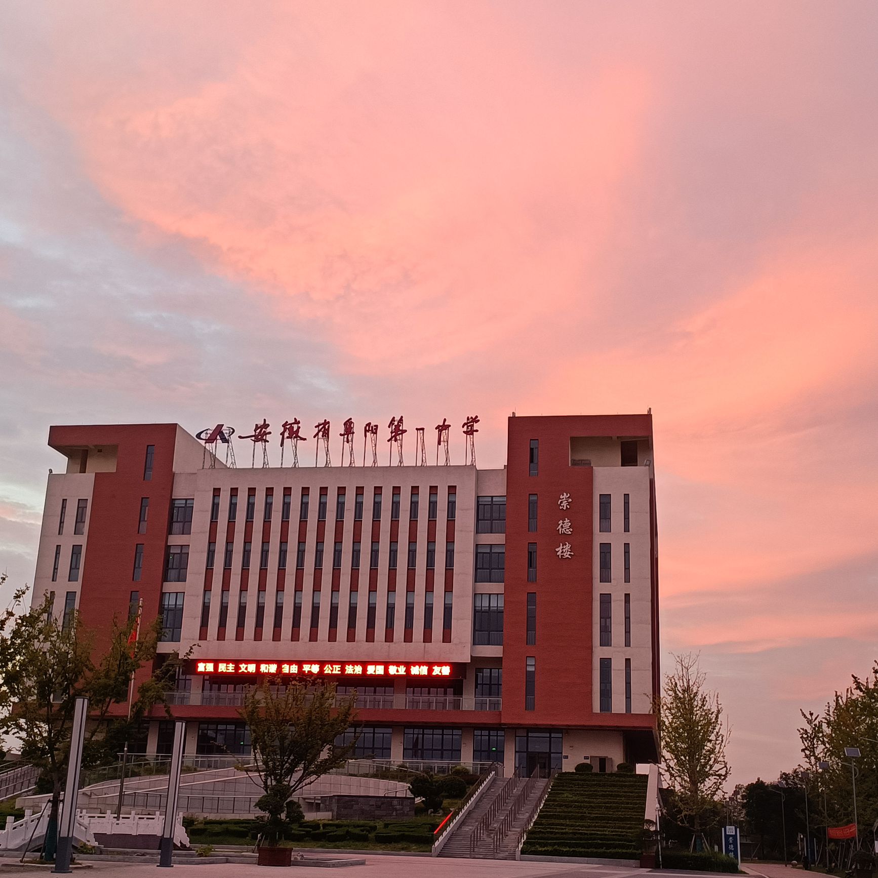 阜阳市第一中学