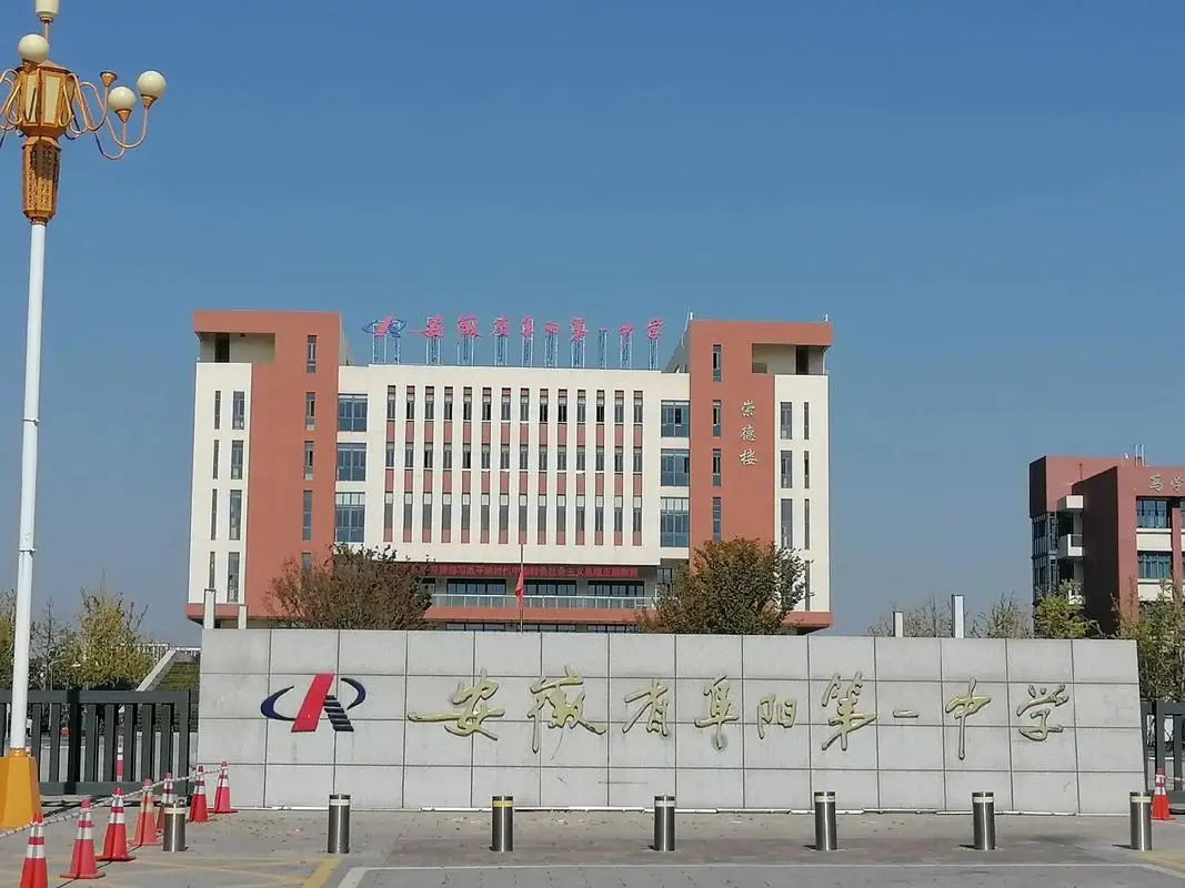阜阳市第一中学