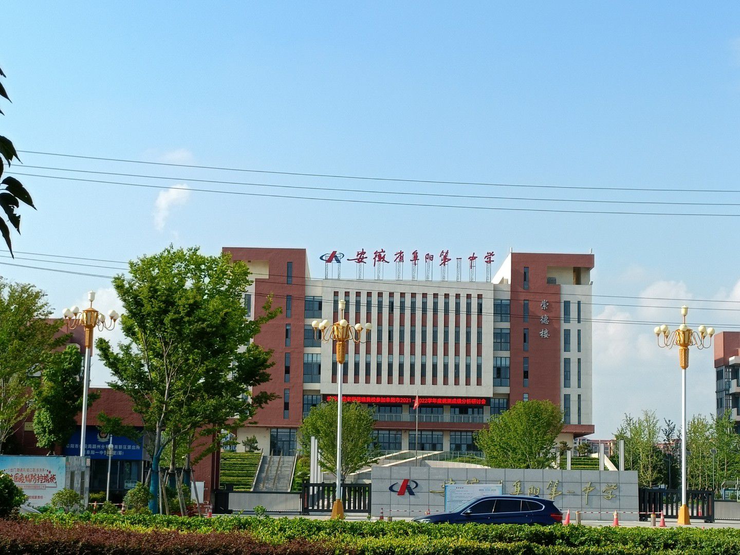 阜阳市第一中学