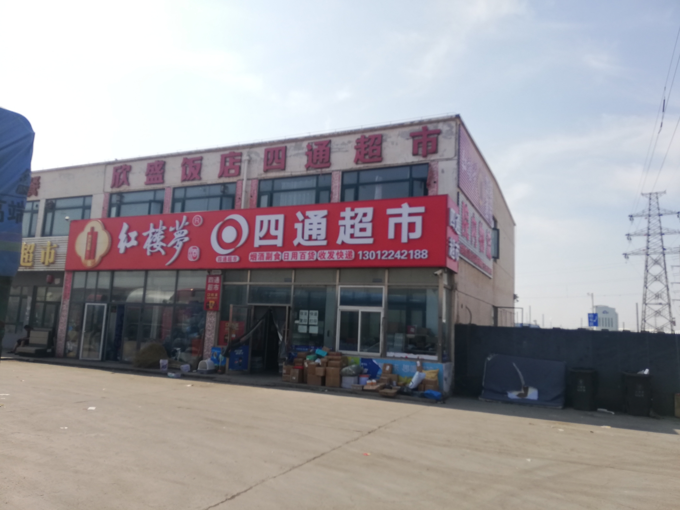 四通超市
