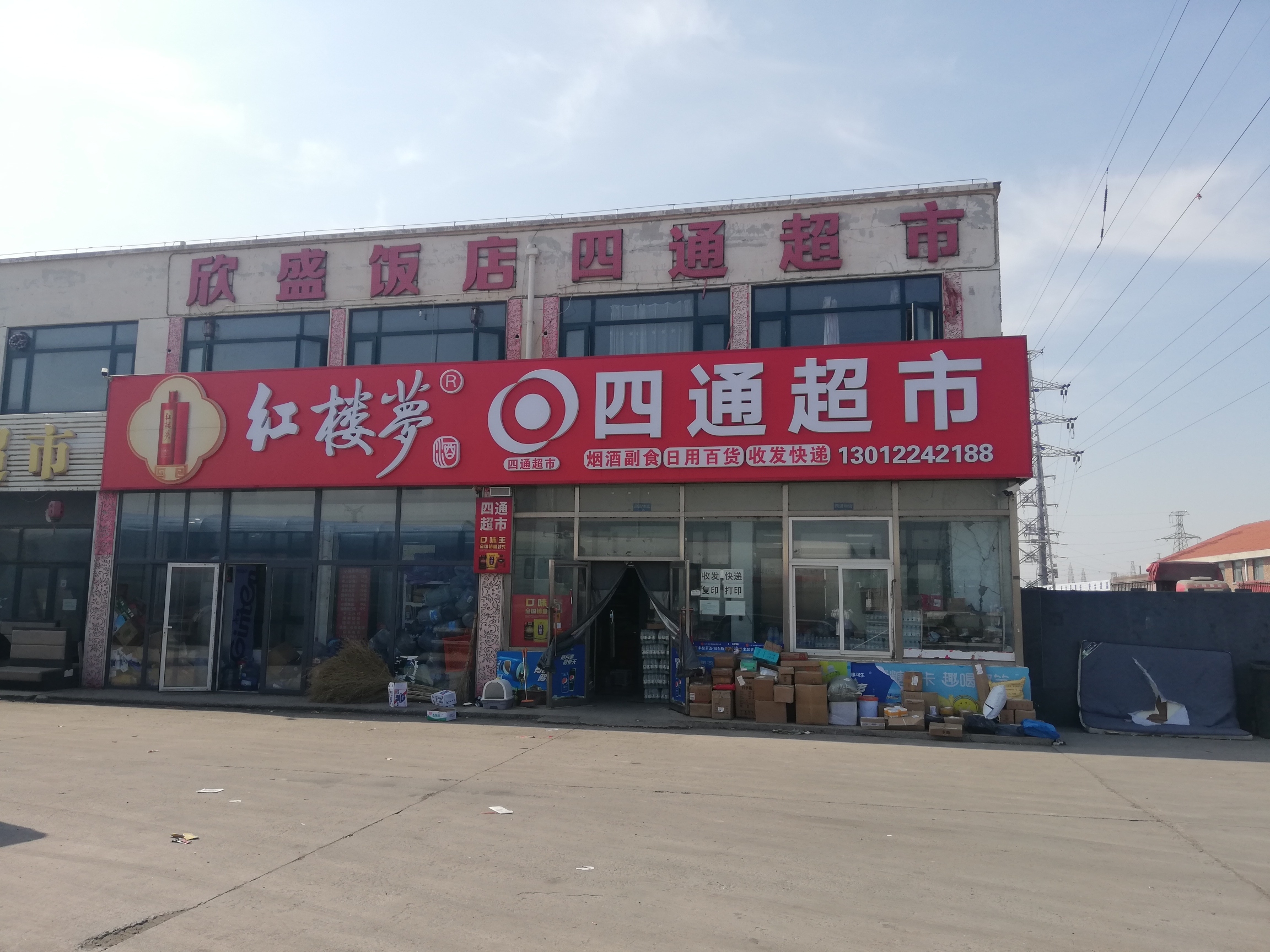四通超市