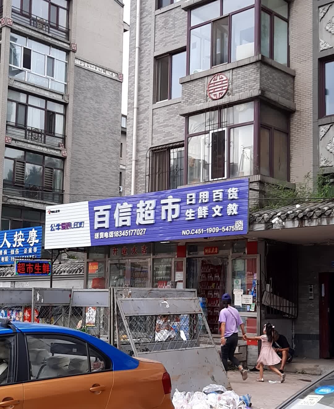 百信超市(长安城店)