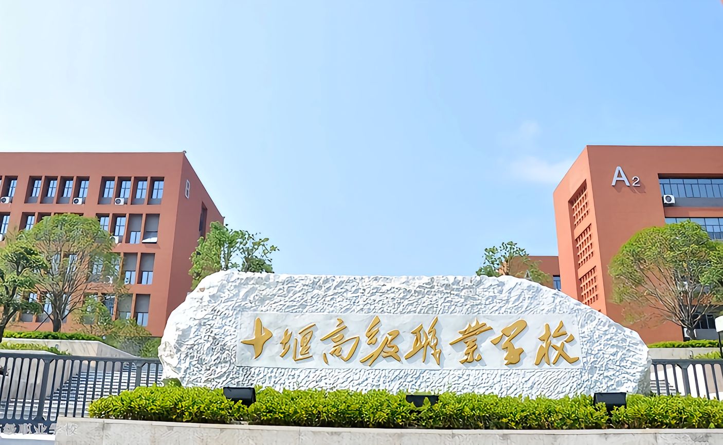 十堰高级职业学校