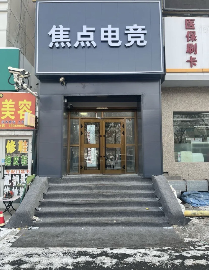 焦点网咖(天山北路店)