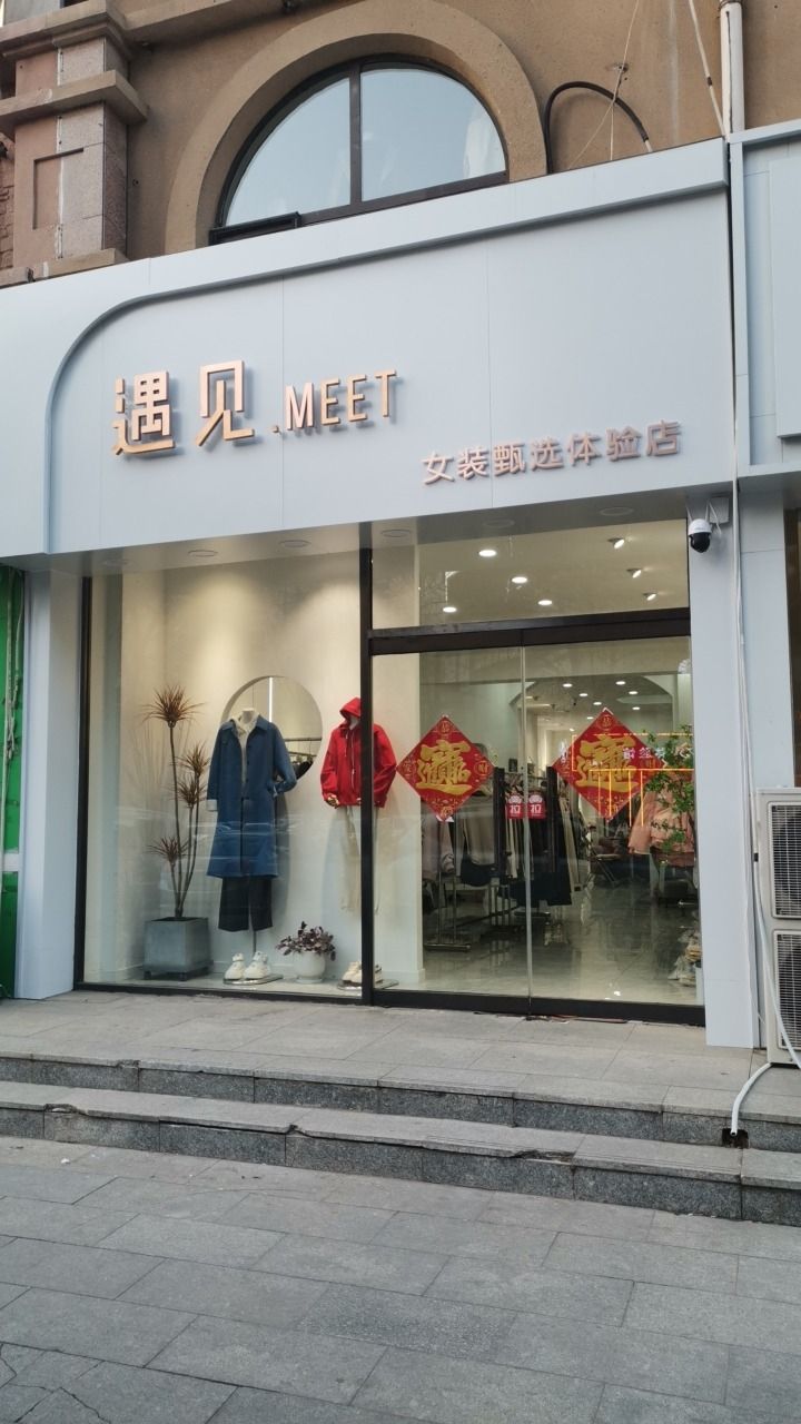 遇见.MEET女装甄选体验店