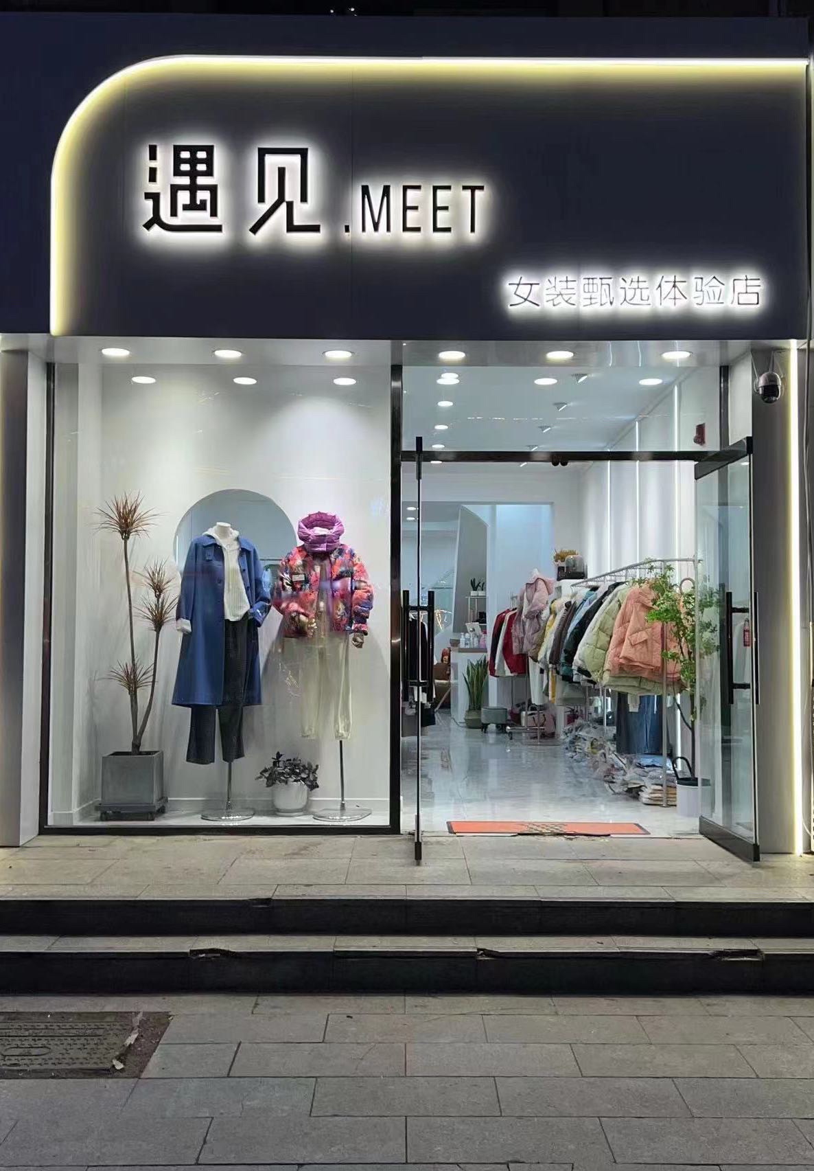 遇见.MEET女装甄选体验店
