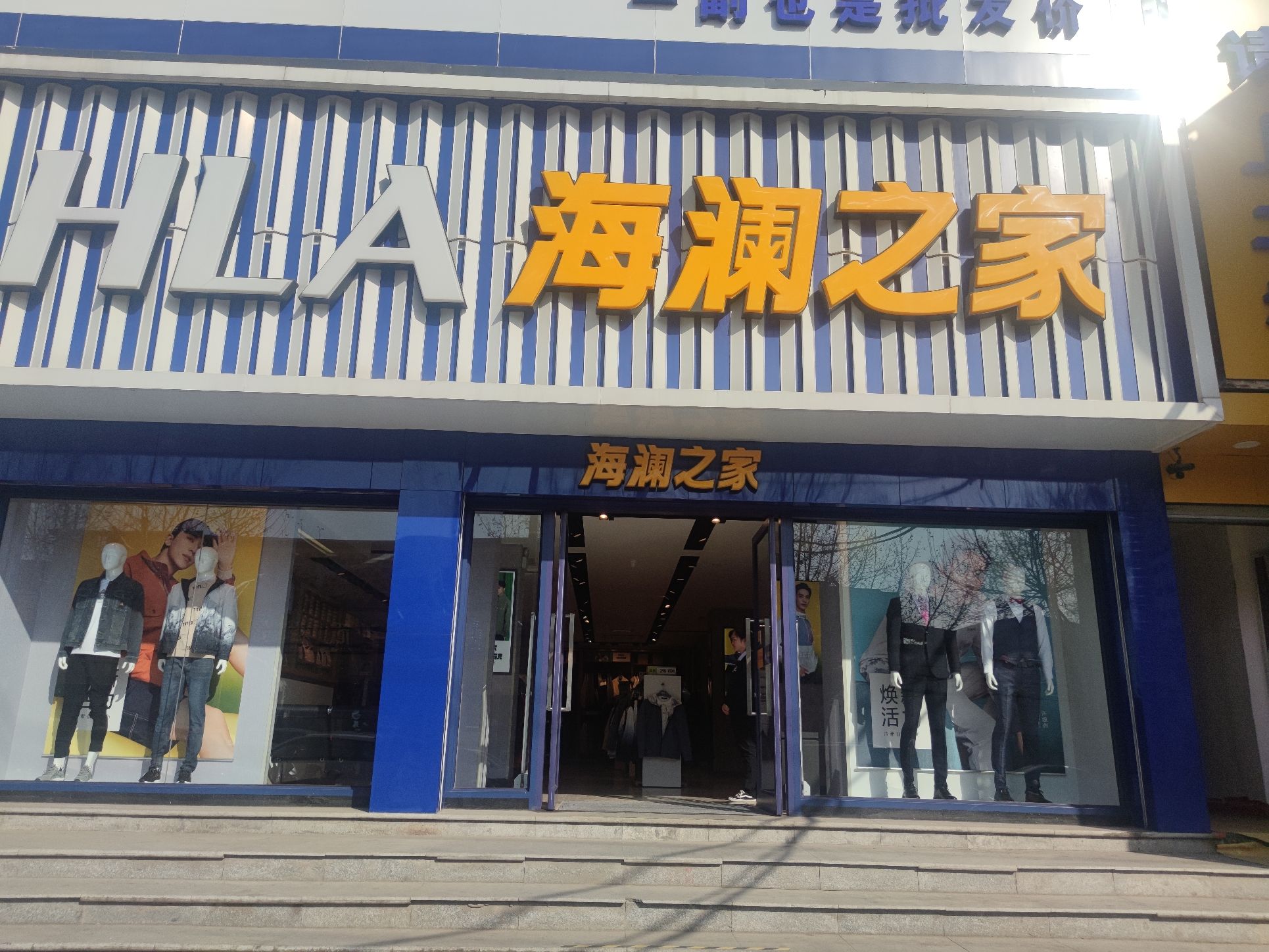海澜之家(新华路步行街店)
