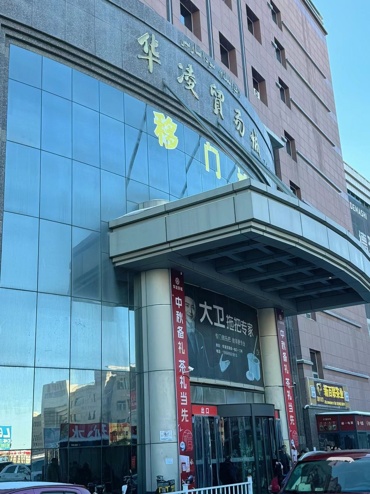 华凌陶瓷洁具家具城