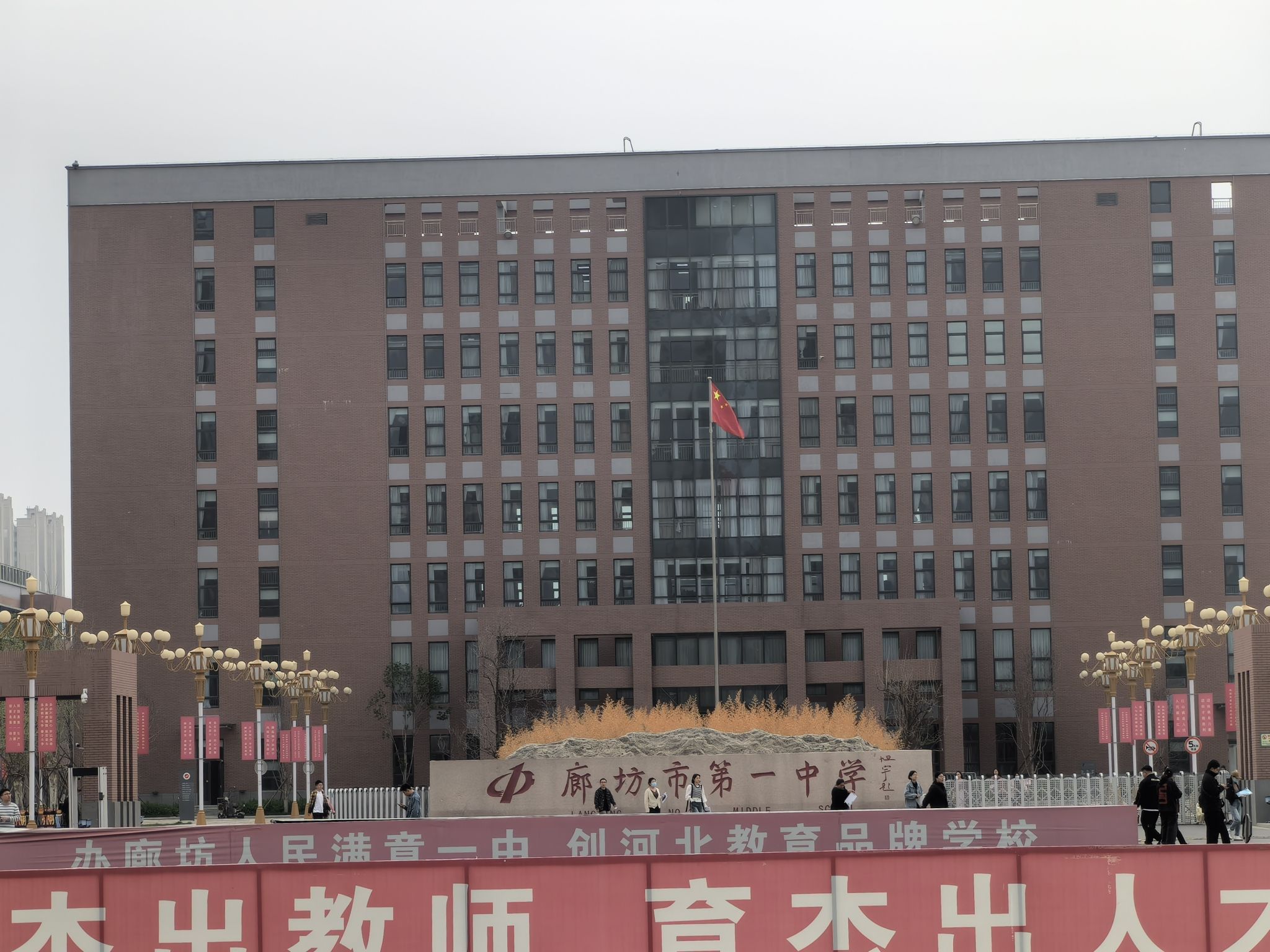 廊坊市第一中学(新校区)