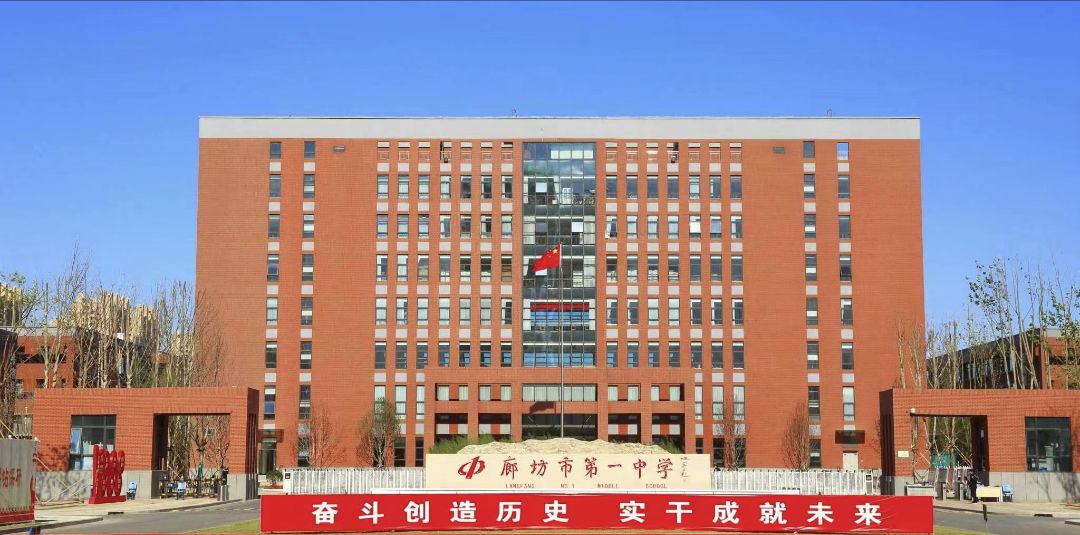 廊坊市第一中学(新校区)