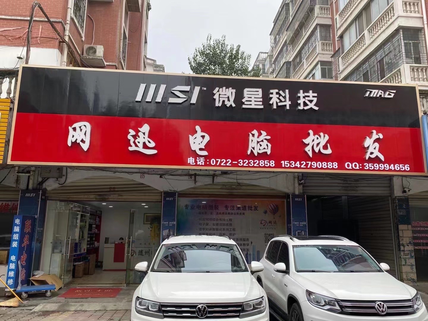 网迅电脑批发