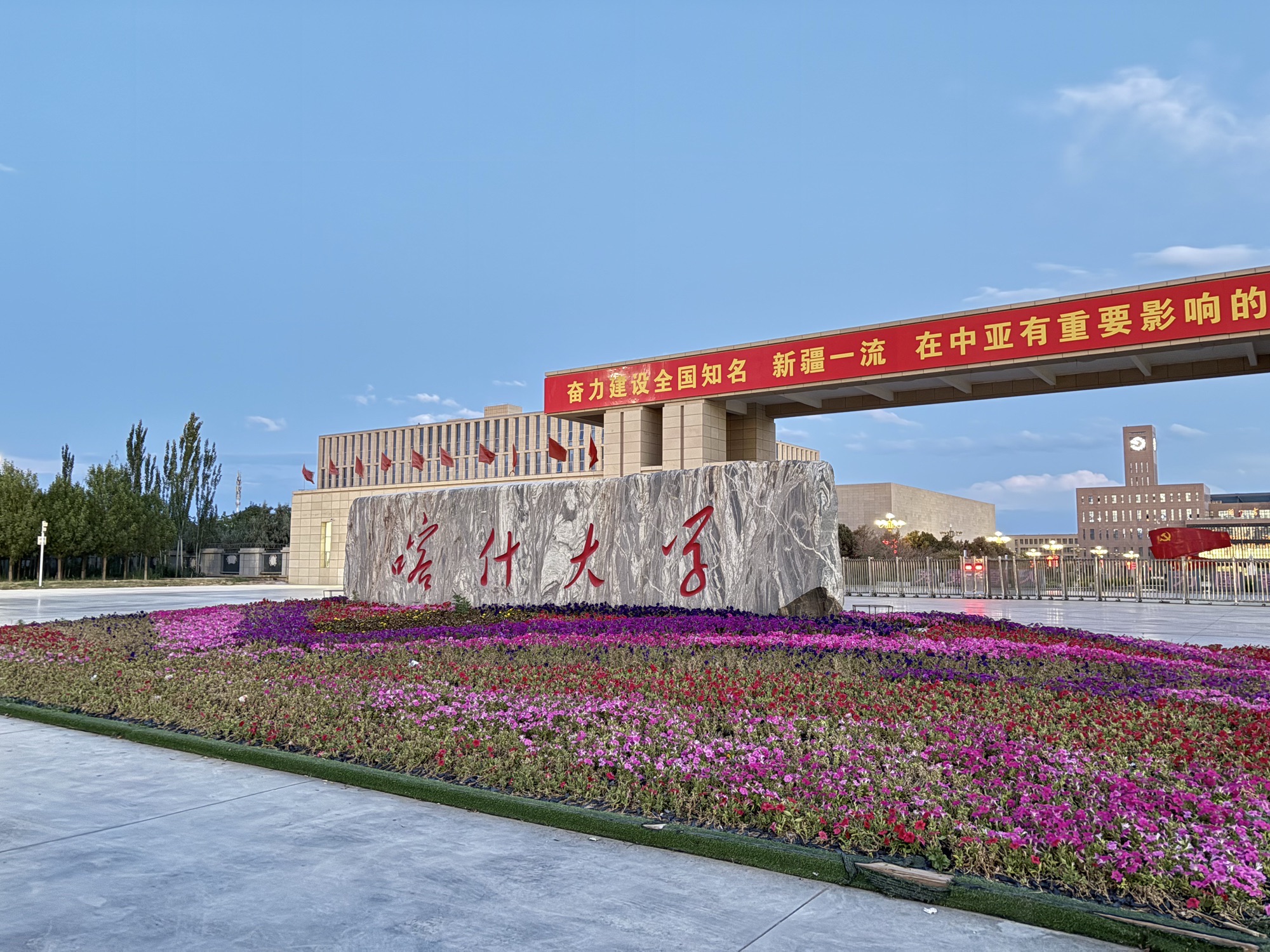 喀什大学(新泉校区)