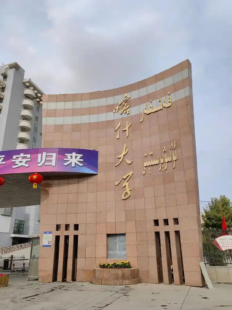 喀什大学(新泉校区)