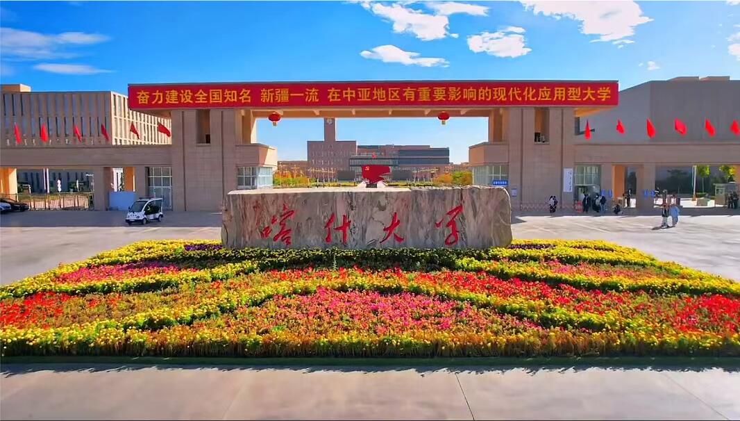 喀什大学(新泉校区)