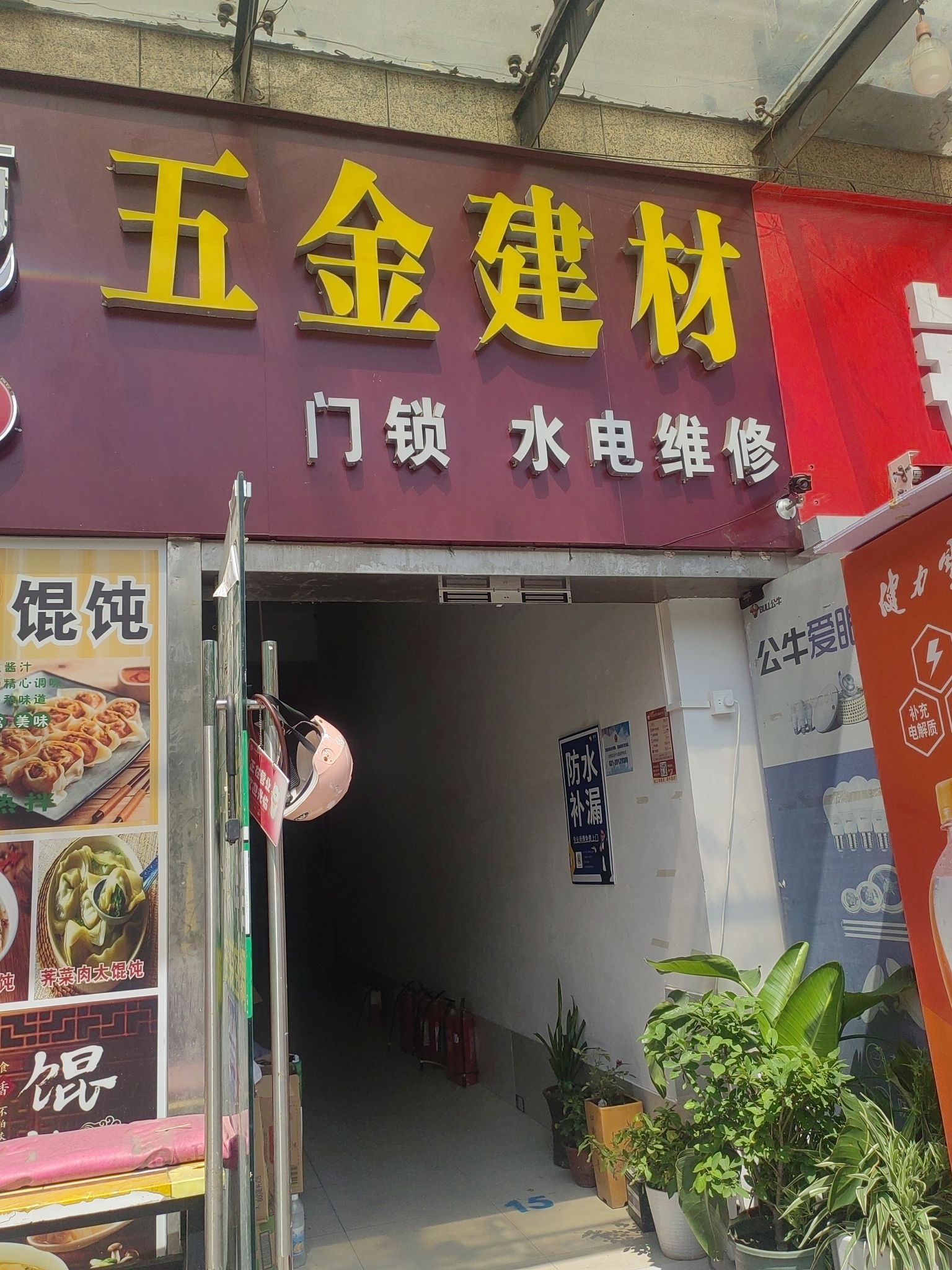 五金建材店