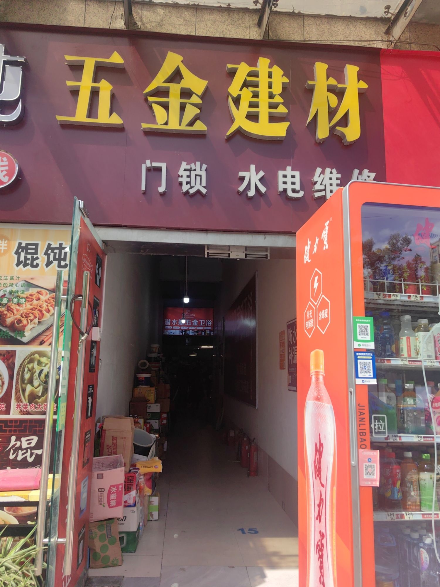 五金建材店