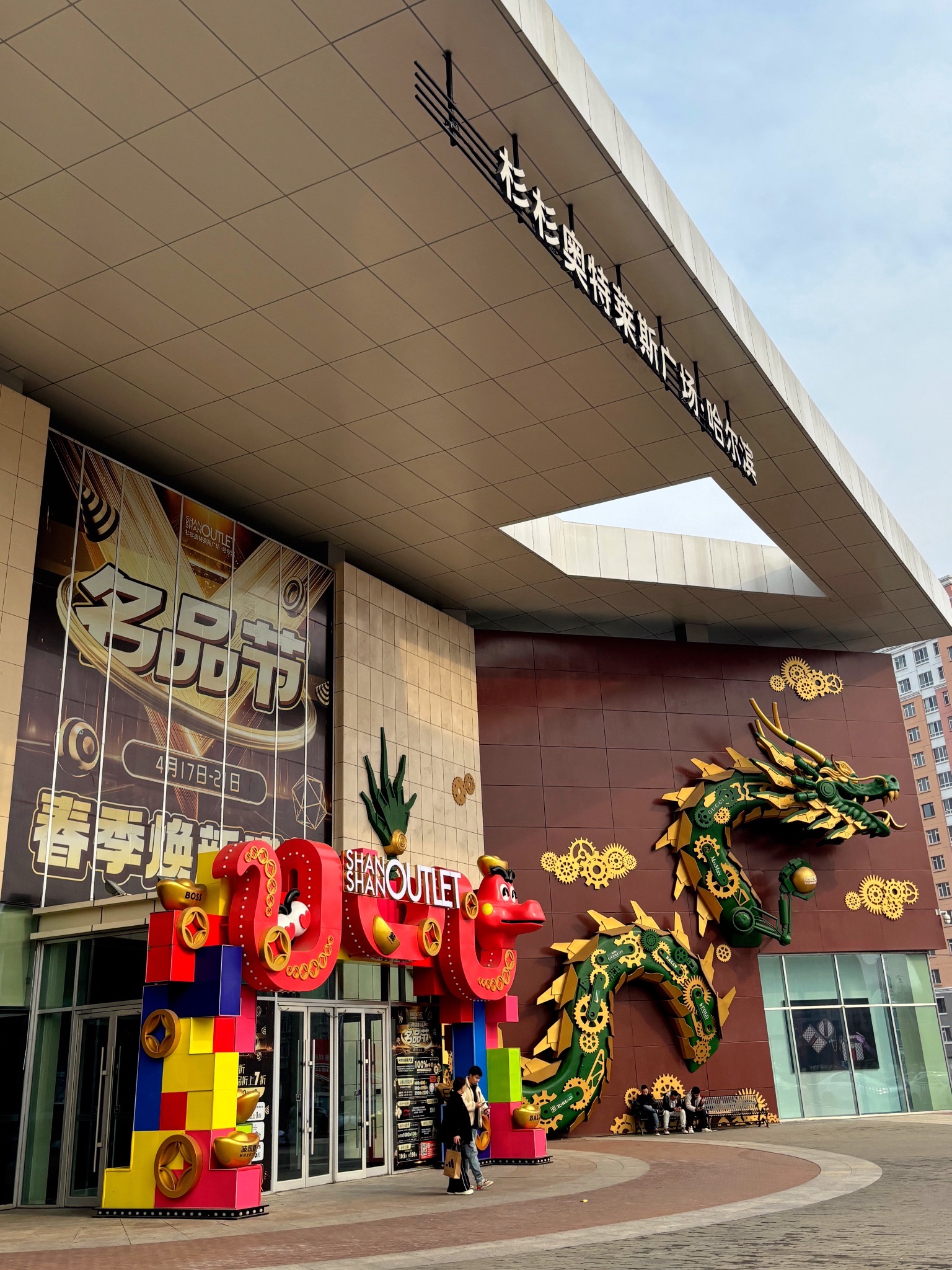 杉杉(杉杉奥特莱斯广场·哈尔滨店)